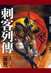 刺客列传(仅适用PC阅读)