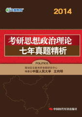 考研思想政治理论七年真题精析(仅适用PC阅读)