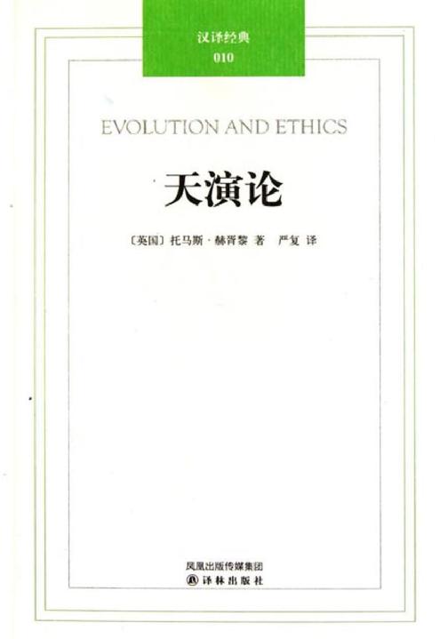 汉译经典：天演论