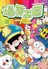 爆笑王国21