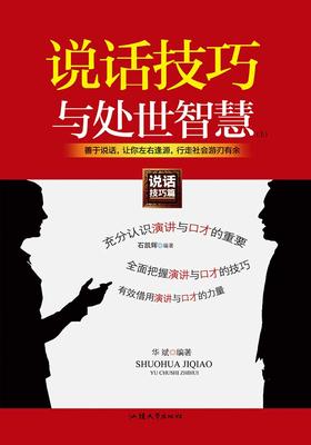 说话技巧与处世智慧(上)