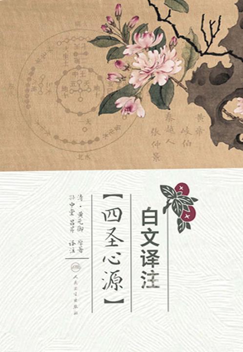 白文译注《四圣心源》