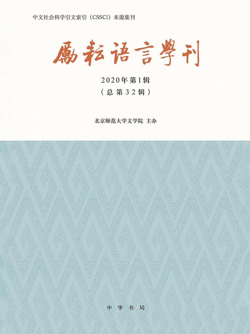 励耘语言学刊(2020年第1辑)  中华书局出品