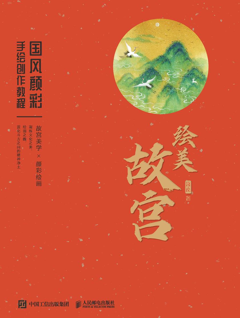 绘美故宫 国风颜彩手绘创作教程