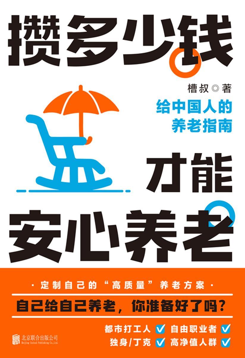 攒多少钱,才能安心养老【自己给自己养老,你准备好了吗?】