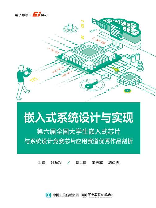 嵌入式系统设计与实现——第六届全国大学生嵌入式芯片与系统设计竞赛芯片应用赛道优秀作品剖析