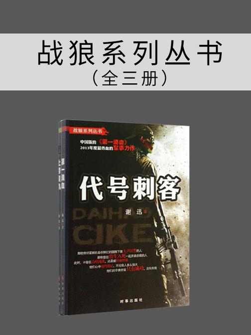 战狼系列丛书(套装共3册)