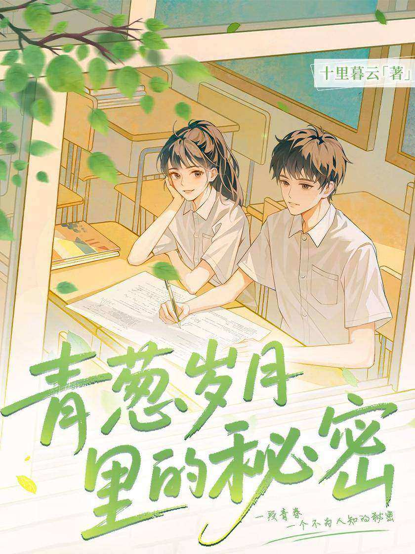 青葱岁月里的秘密