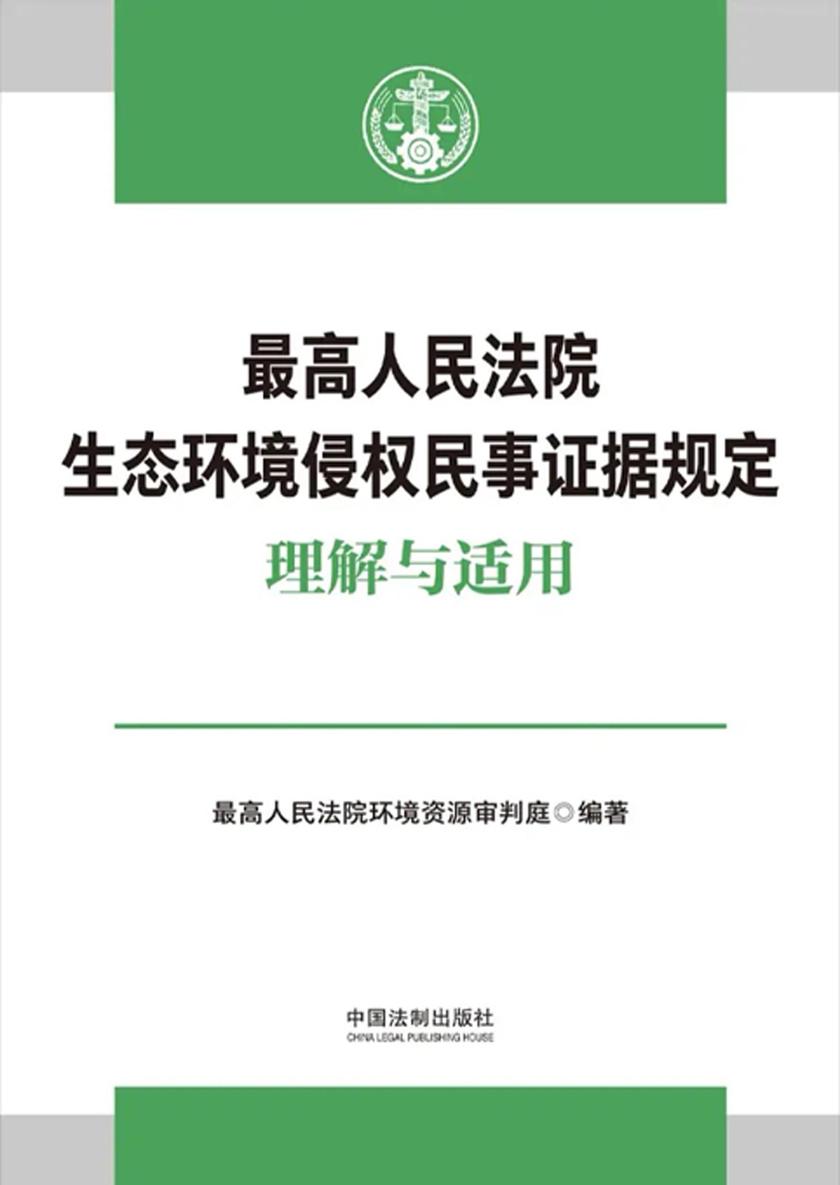 *高人民法院生态环境侵权民事证据规定理解与适用