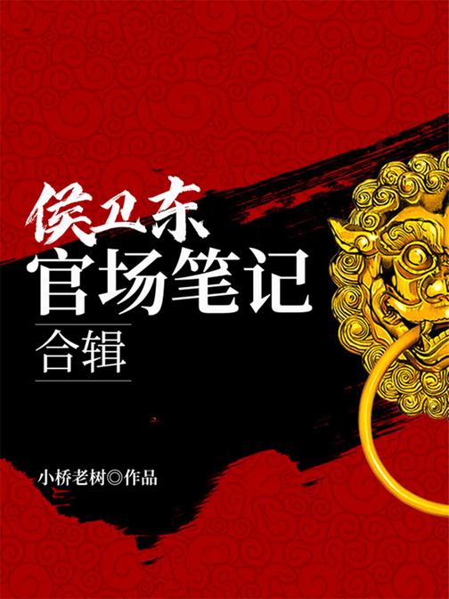 【大全集】侯卫东官场笔记