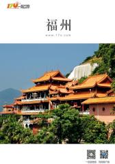 一起游福州旅游攻略(2014年版)(仅适用PC阅读)