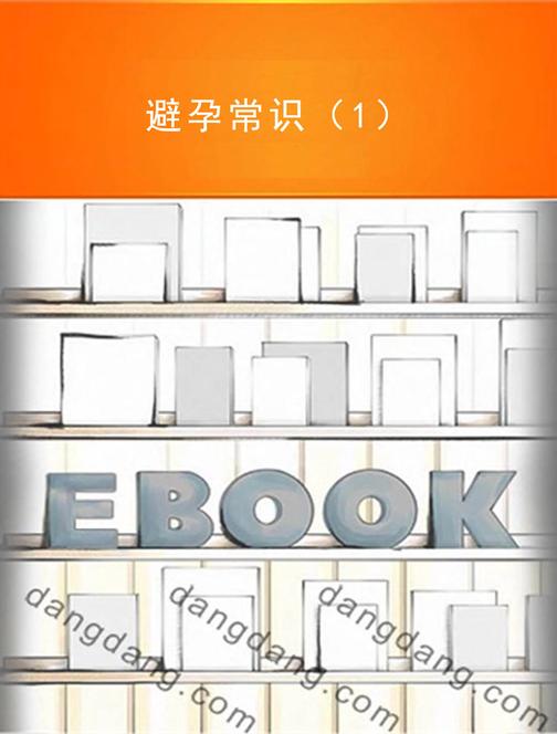 避孕常识（1）