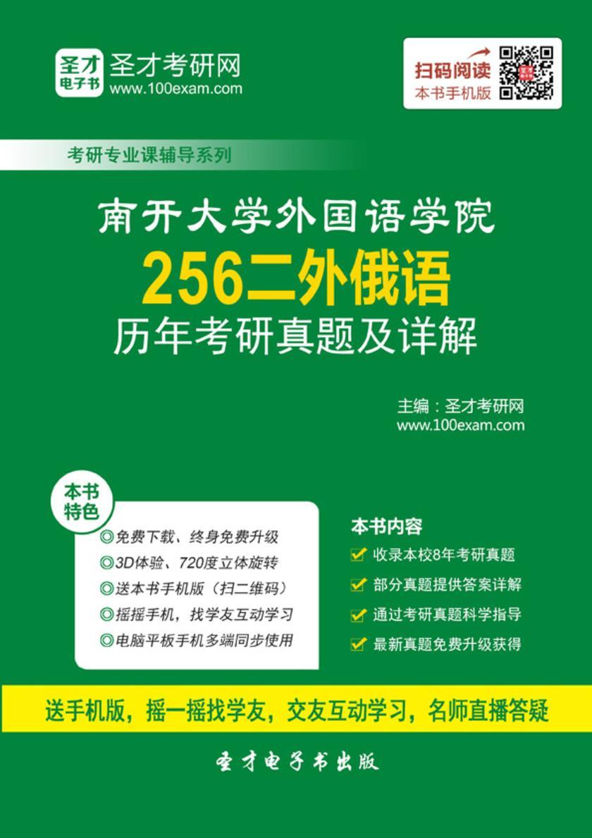 南开大学外国语学院256二外俄语历年考研真题及详解