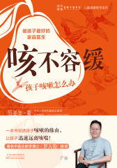 咳不容缓：孩子咳嗽怎么办