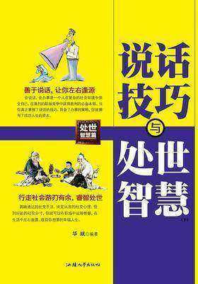 说话技巧与处世智慧(下)