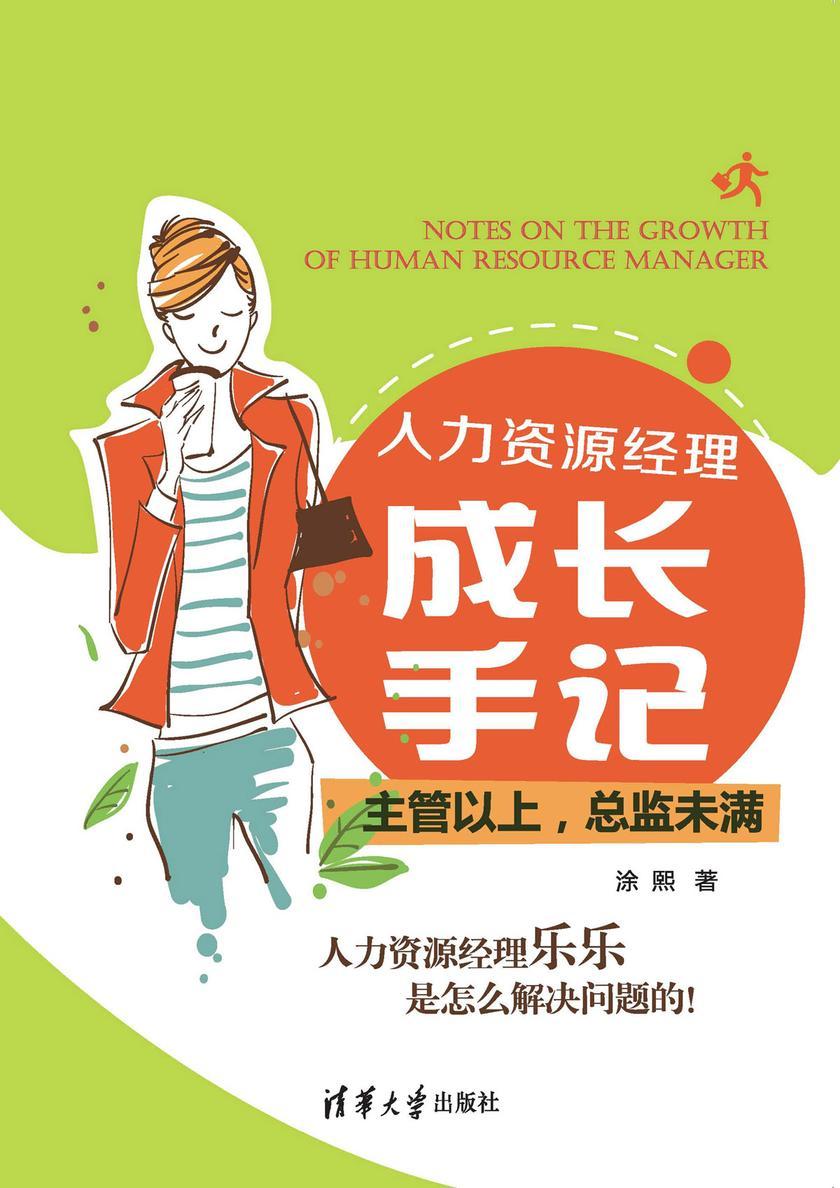 人力资源经理成长手记:主管以上,总监未满