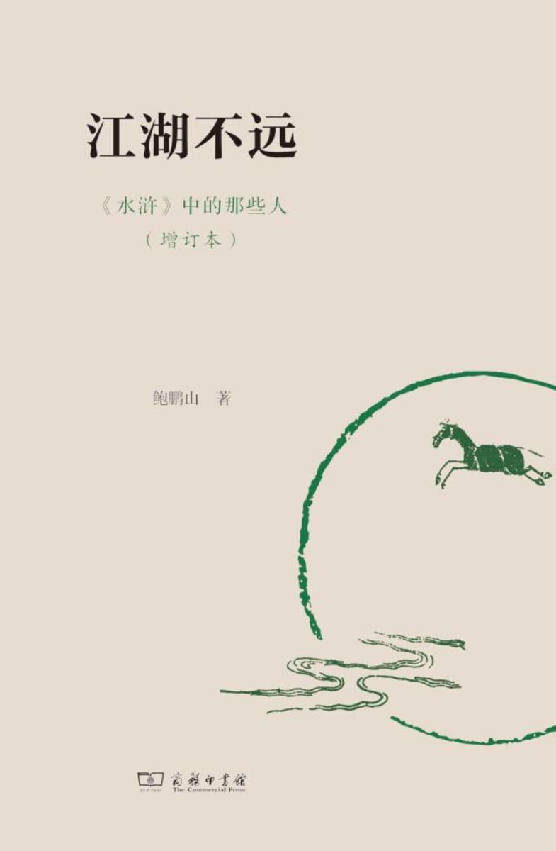 江湖不远《水浒》中的那些人(增订本)