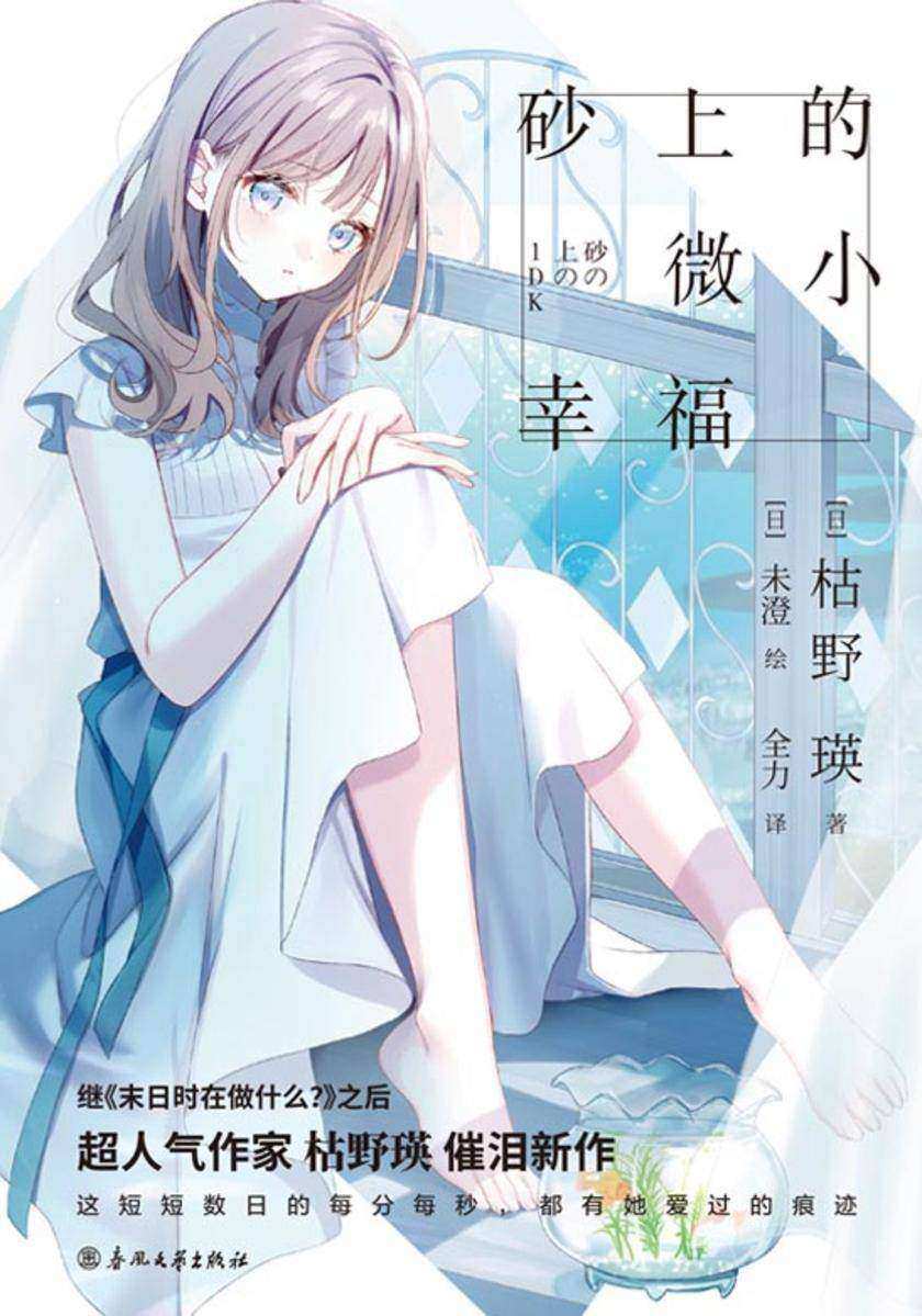砂上的微小幸福【超人气作家枯野瑛催泪新作! 青年间谍×未知生物,两个孤独灵魂互相救赎的纯爱物语。】