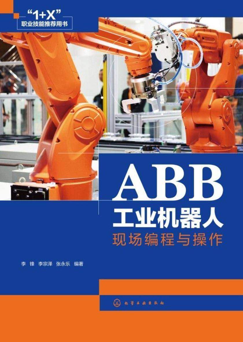 ABB工业机器人现场编程与操作