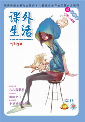 课外生活 半月刊 2011年21期(电子杂志)(仅适用PC阅读)