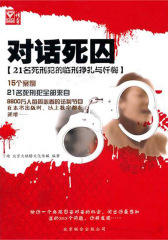 对话死囚：21名死刑犯的临刑挣扎与忏悔