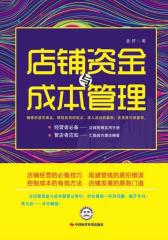 店铺资金与成本管理(试读本)