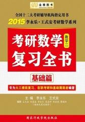 金榜图书·2015李永乐·王式安考研数学系列：考研数学复习全书基础篇（数2）（专为大三提前复习、在职考研和基础薄弱者编著）