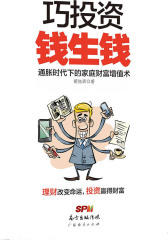 巧投资,钱生钱(针对普通家庭的投资知识普及读物)