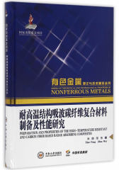 耐高温结构吸波碳纤维复合材料制备及性能研究(试读本)