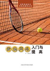 新编网球入门与提高