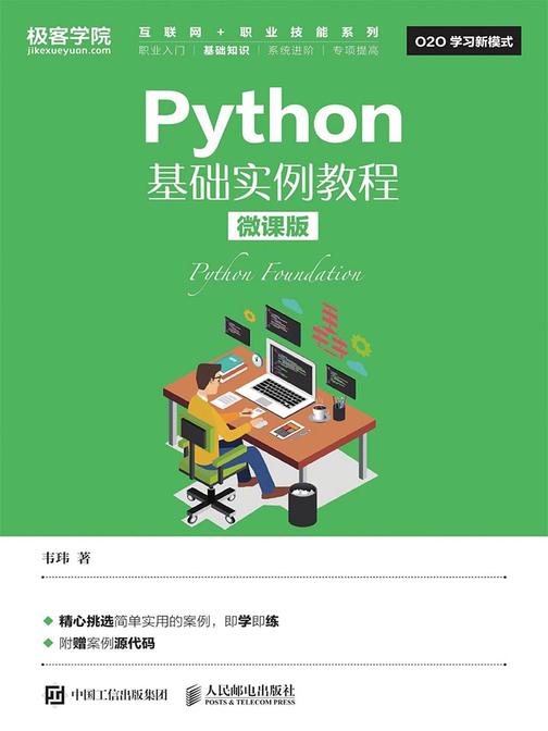 Python基础实例教程(微课版)