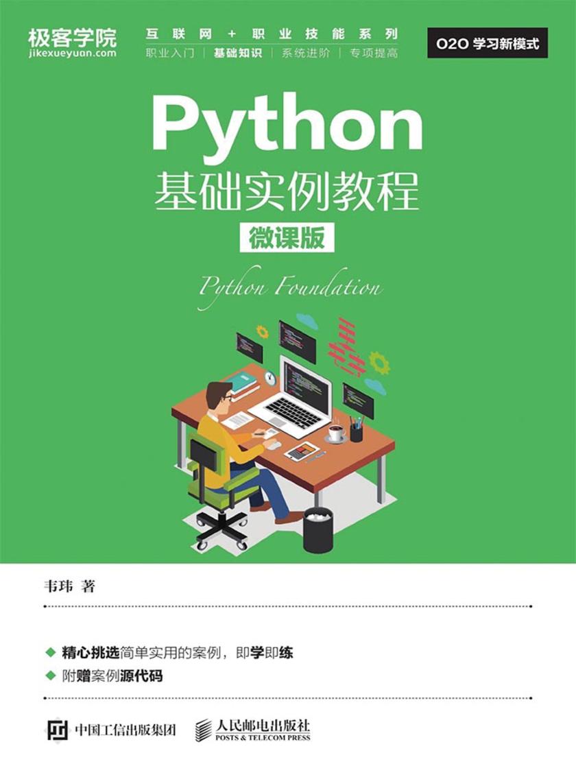Python基础实例教程(微课版)