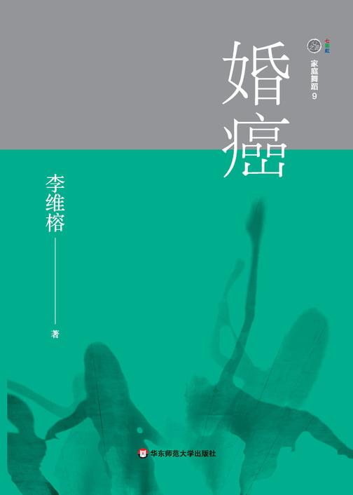 家庭舞蹈.9，婚癌