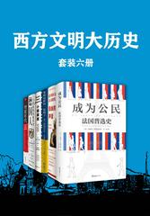 西方战争文明史（6册）