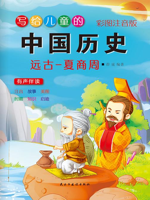 写给儿童的中国历史故事·夏商周