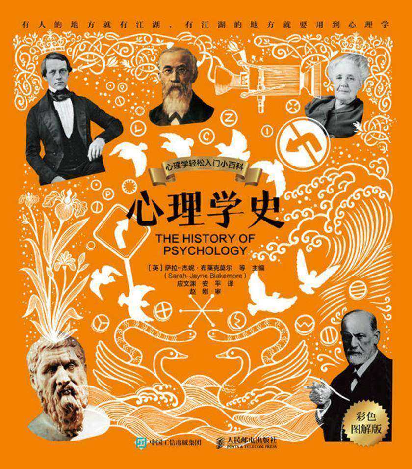 心理学史(彩色图解版)