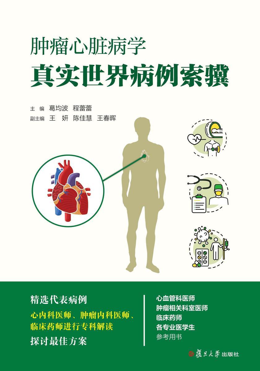 肿瘤心脏病学真实世界病例索骥