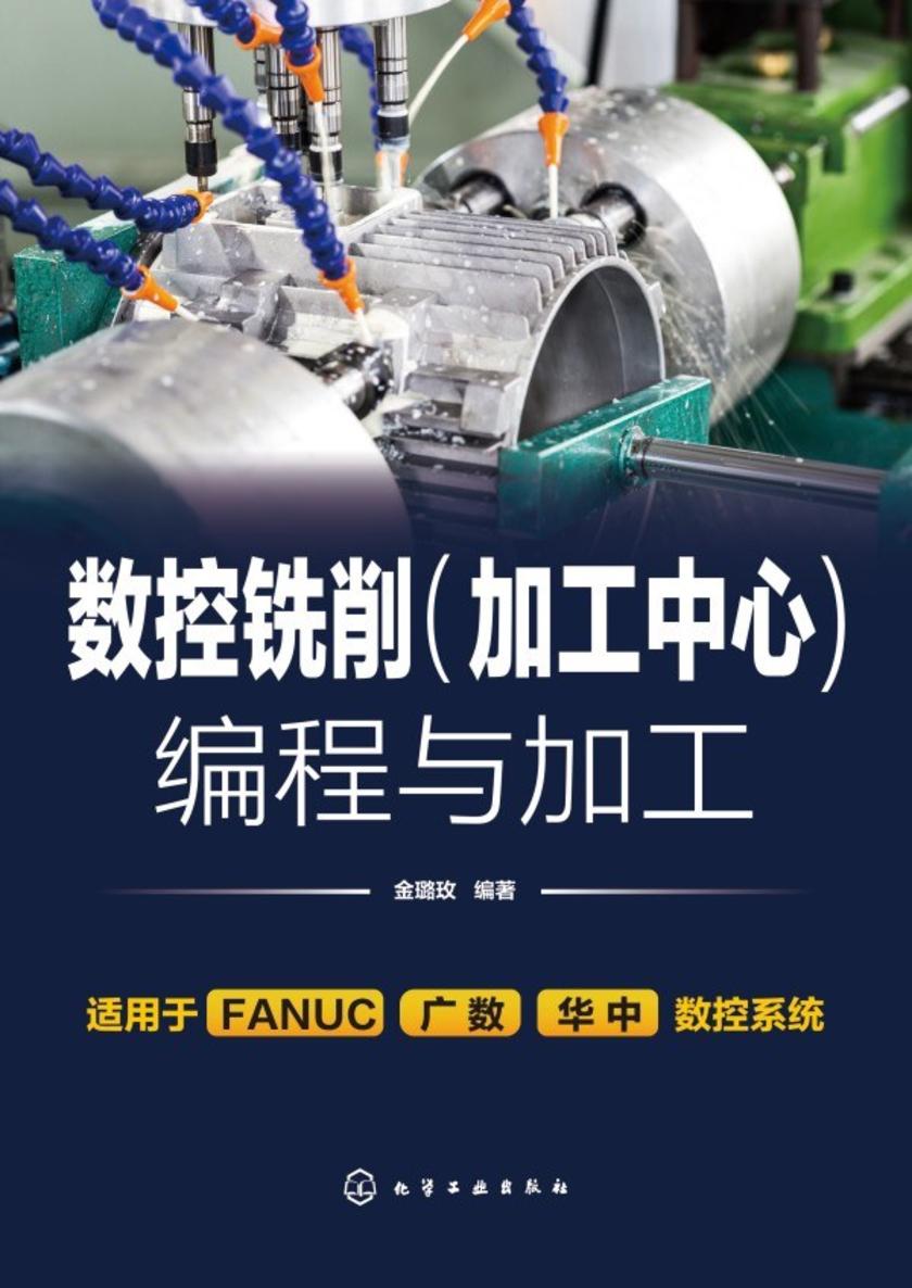 数控铣削(加工中心)编程与加工