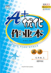 A+优化作业本·九年级英语·上（通用版）(仅适用PC阅读)