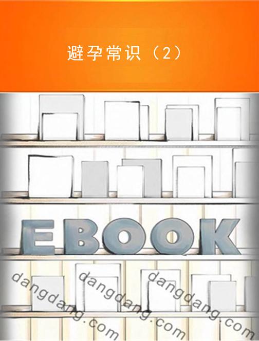 避孕常识（2）