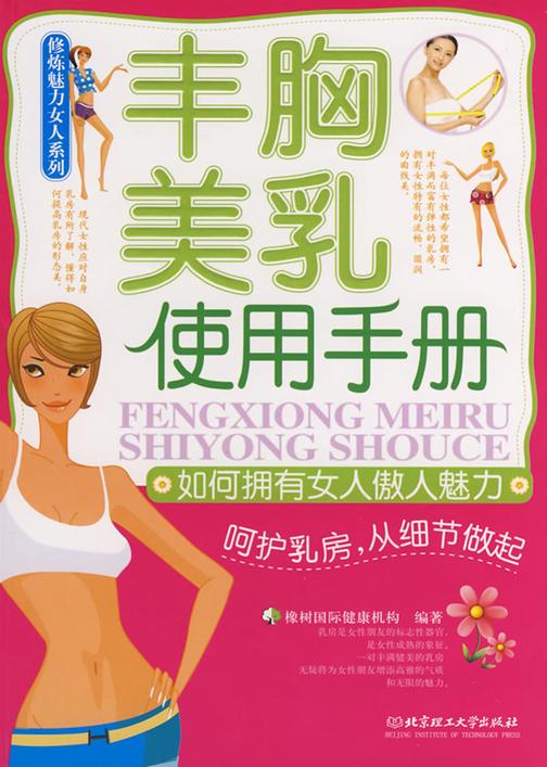 修炼魅力女人系列：丰胸美乳使用手册