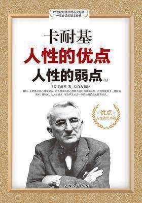 卡耐基人性的优点人性的弱点典藏版(上)