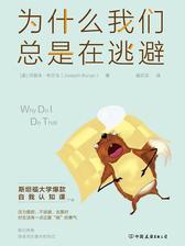 为什么我们总是在逃避