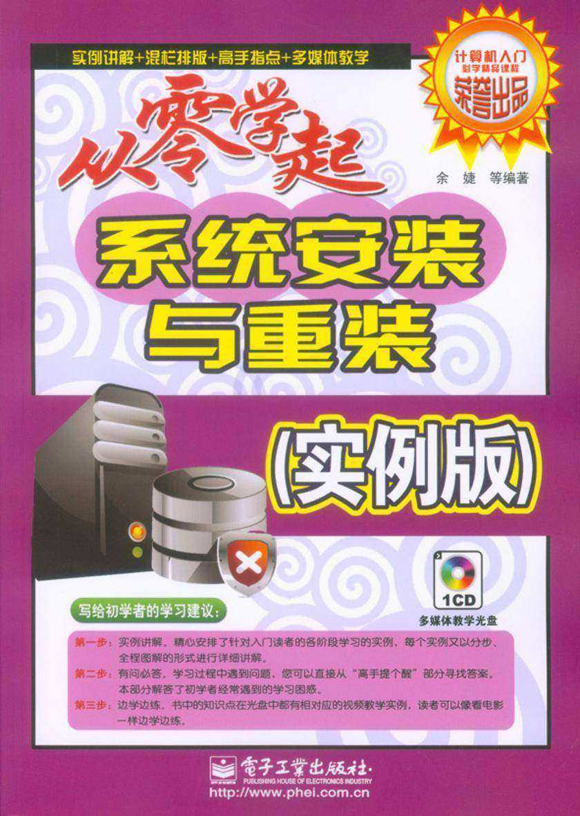 系统安装与重装(实例版)(含光盘1张)