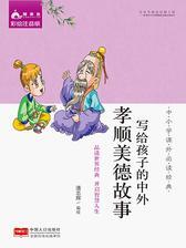 写给孩子的中外孝顺美德故事