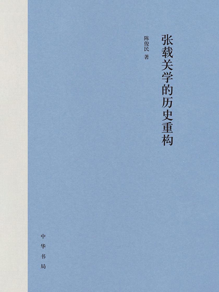 张载关学的历史重构(精)  中华书局出品