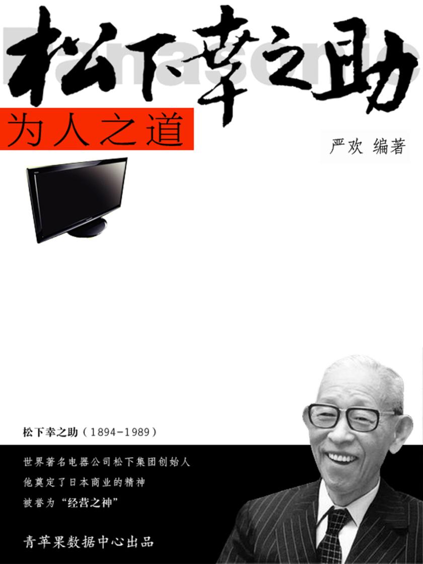 松下幸之助为人之道