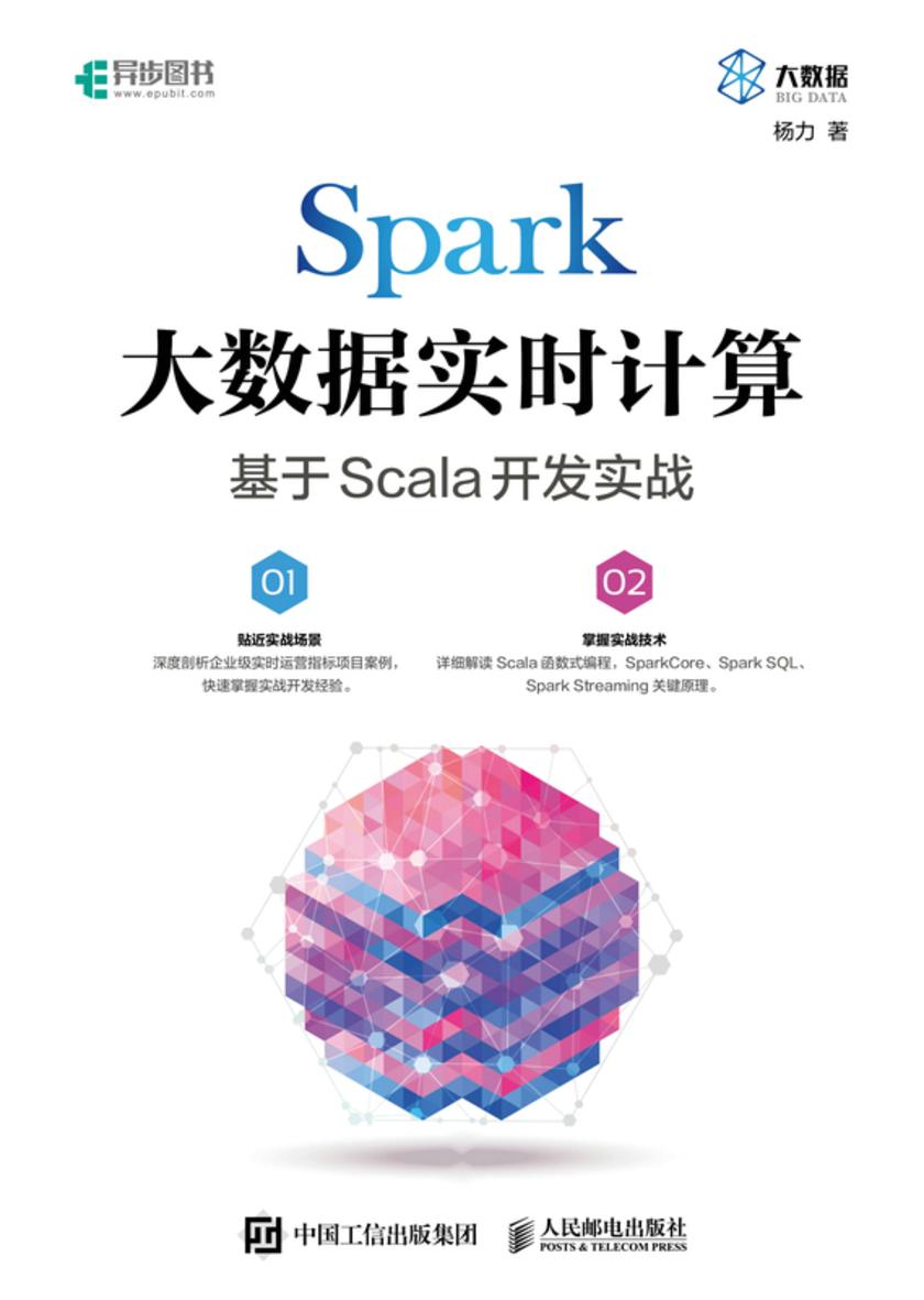 Spark大数据实时计算:基于Scala开发实战