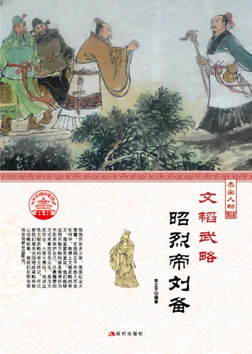 文韬武略?晋太祖刘备