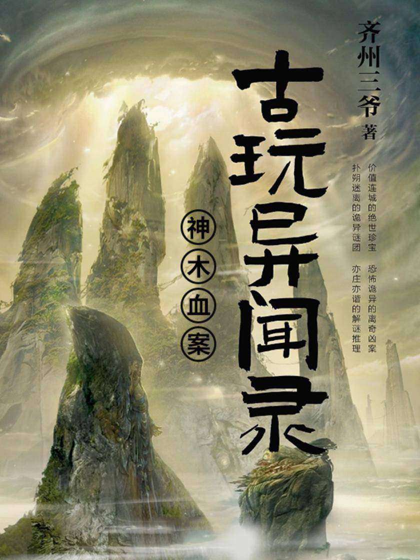 古玩异闻录:神木血案